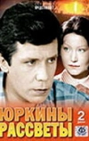 Юркины рассветы (1974)