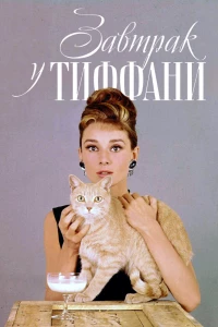 Завтрак у Тиффани (1961)