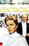 Анастасия (1956)