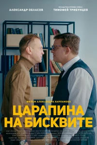 Царапина на бисквите (2019)