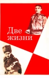 Две жизни (1961)