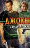 Джокер 2. Операция «Капкан» (2016)