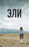 Эли (2013)