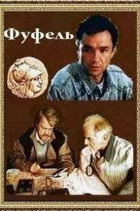 Фуфель (1990)