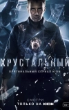 Хрустальный (2021)