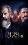 Игры разумов (2018)