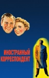 Иностранный корреспондент (1940)