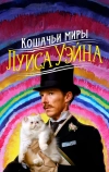 Кошачьи миры Луиса Уэйна (2021)