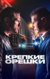 Крепкие орешки (2021)