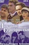 Ландыш серебристый (2000)