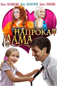 Мама напрокат (2010)