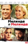 Мелинда и Мелинда (2004)