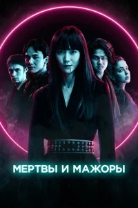 Мертвы и мажоры (2021)