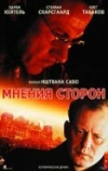 Мнения сторон (2001)