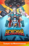 Невский (2024)