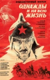 Однажды и на всю жизнь (1977)