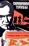 Серебряные трубы (1970)