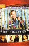 Широка река (2008)