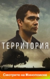 Территория (2017)