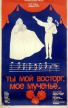 Ты мой восторг, мое мученье... (1983)