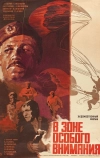 В зоне особого внимания (1977)