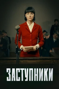 Заступники (2018)