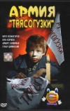 Армия Трясогузки (1964)