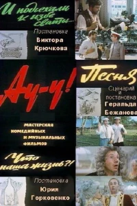 Ау-у! (1975)