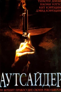 Аутсайдер (2002)