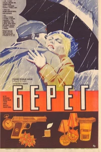 Берег (1983)