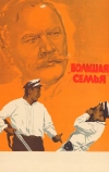 Большая семья (1954)