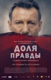 Доля правды (2015)