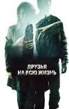 Друзья на всю жизнь (2013)