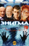 Энигма (2010)