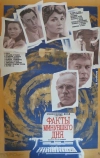 Факты минувшего дня (1981)