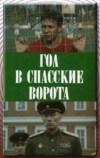 Гол в Спасские ворота (1990)