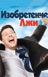 Изобретение лжи (2009)