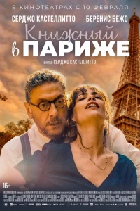 Книжный в Париже (2021)