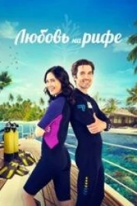 Любовь на рифах (2023)