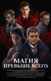 Магия превыше всего (2018)