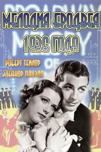 Мелодия Бродвея 1936 года (1935)