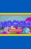 Москва резиновая (2021)