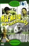 Мы жили по соседству (1981)