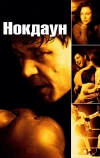 Нокдаун (2005)