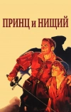 Принц и нищий (1937)