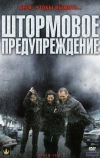 Штормовое предупреждение (2008)