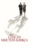 Спасти мистера Бэнкса (2013)