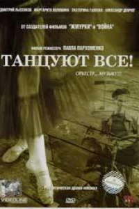 Танцуют все! (2005)