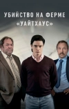 Убийство на ферме «Уайтхаус» (2020)