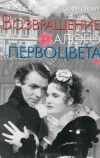 Возвращение Алого Первоцвета (1937)